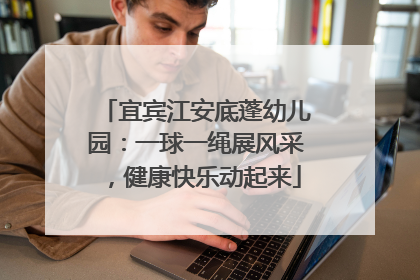 宜宾江安底蓬幼儿园：一球一绳展风采，健康快乐动起来