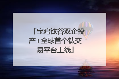 宝鸡钛谷双企投产+全球首个钛交易平台上线