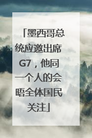 墨西哥总统应邀出席G7，他同一个人的会晤全体国民关注