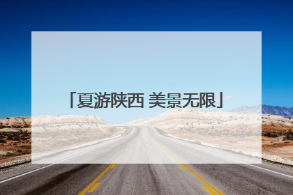 夏游陕西 美景无限