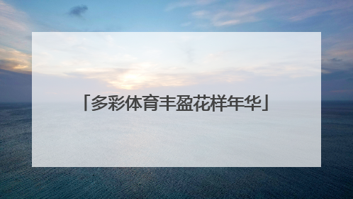 多彩体育丰盈花样年华