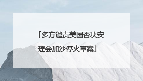 多方谴责美国否决安理会加沙停火草案