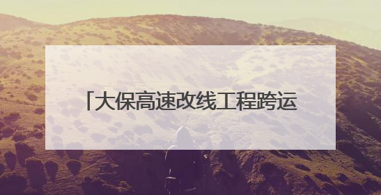 大保高速改线工程跨运营高速天桥成功爆破