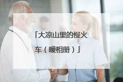 大凉山里的慢火车（暖相册）