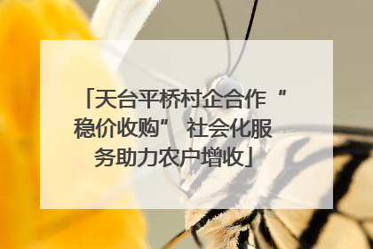 天台平桥村企合作“稳价收购” 社会化服务助力农户增收