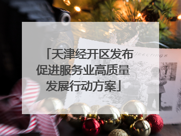 天津经开区发布促进服务业高质量发展行动方案