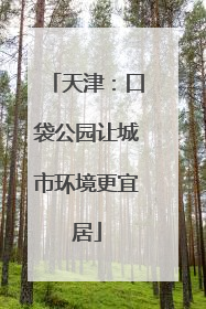 天津：口袋公园让城市环境更宜居