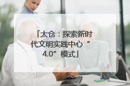 太仓：探索新时代文明实践中心“4.0”模式