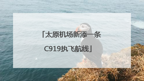 太原机场新添一条C919执飞航线