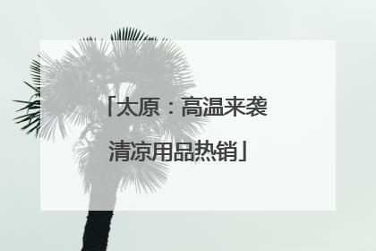 太原：高温来袭 清凉用品热销