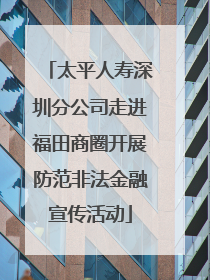 太平人寿深圳分公司走进福田商圈开展防范非法金融宣传活动