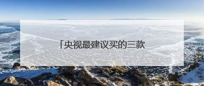 央视最建议买的三款防晒品牌，公认好用的防晒霜！实力出众！