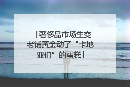 奢侈品市场生变 老铺黄金动了“卡地亚们”的蛋糕