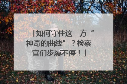 如何守住这一方“神奇的曲线”？检察官们步履不停！