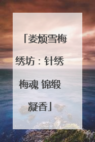 娄烦雪梅绣坊：针绣梅魂 锦缎凝香