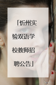 忻州实验双语学校教师招聘公告