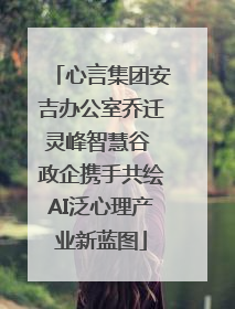 心言集团安吉办公室乔迁灵峰智慧谷 政企携手共绘AI泛心理产业新蓝图