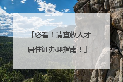 必看！请查收人才居住证办理指南！
