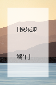 快乐迎端午
