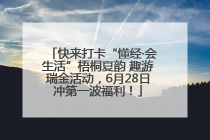 快来打卡“懂经·会生活”梧桐夏韵 趣游瑞金活动，6月28日冲第一波福利！