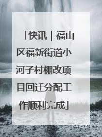 快讯｜福山区福新街道小河子村棚改项目回迁分配工作顺利完成
