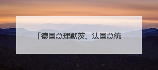 德国总理默茨、法国总统马克龙、英国首相斯塔默抵达基辅进行访问！俄罗斯：乌克兰一直在回避谈判
