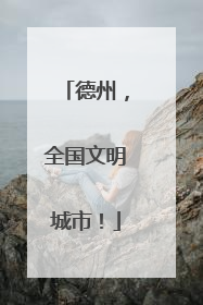 德州，全国文明城市！