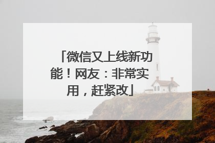 微信又上线新功能！网友：非常实用，赶紧改