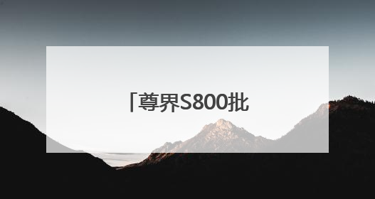 尊界S800批量投产，江淮华为持续深化合作
