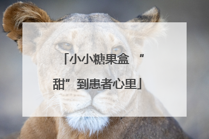 小小糖果盒 “甜”到患者心里