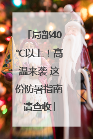 局部40℃以上！高温来袭 这份防暑指南请查收