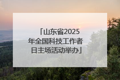 山东省2025年全国科技工作者日主场活动举办