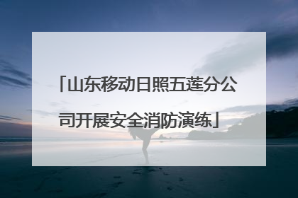 山东移动日照五莲分公司开展安全消防演练