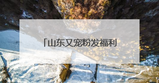 山东又宠粉发福利啦！六一端午出游，美团优惠券这样领