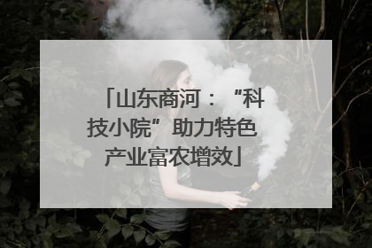 山东商河：“科技小院”助力特色产业富农增效