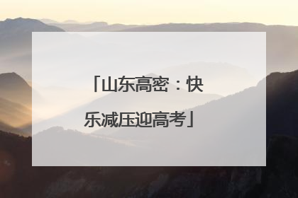 山东高密：快乐减压迎高考
