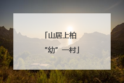 山居上柏 “幼”一村