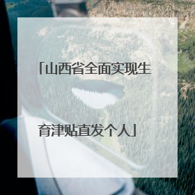 山西省全面实现生育津贴直发个人