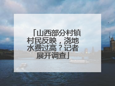 山西部分村镇村民反映，浇地水费过高？记者展开调查