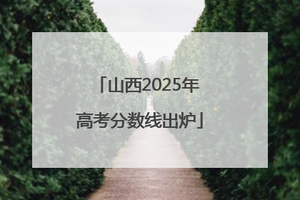 山西2025年高考分数线出炉