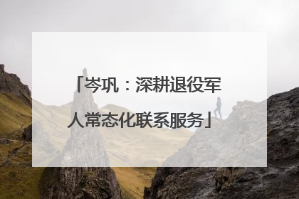 岑巩：深耕退役军人常态化联系服务