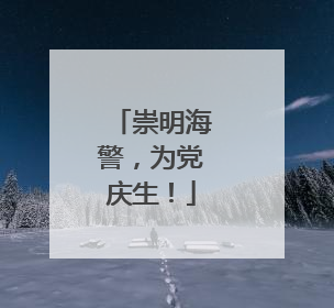 崇明海警，为党庆生！