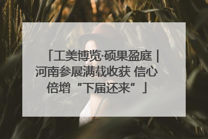 工美博览·硕果盈庭｜河南参展满载收获 信心倍增“下届还来”