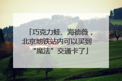 巧克力蛙、海德薇，北京地铁站内可以买到“魔法”交通卡了
