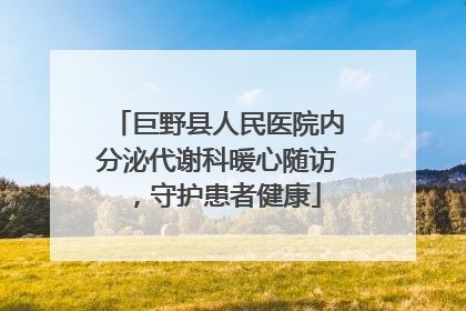 巨野县人民医院内分泌代谢科暖心随访，守护患者健康