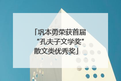 巩本勇荣获首届“孔夫子文学奖”散文类优秀奖