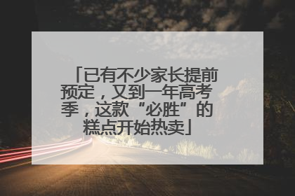 已有不少家长提前预定，又到一年高考季，这款“必胜”的糕点开始热卖