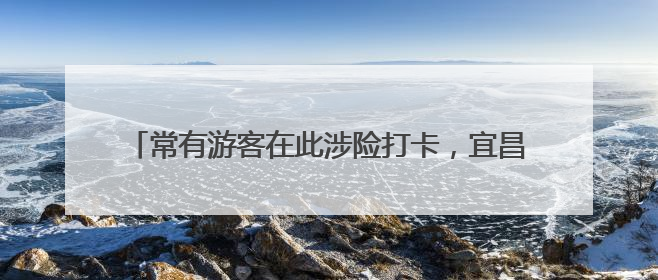 常有游客在此涉险打卡，宜昌“小青岛”无奈围上铁丝网
