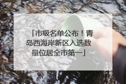 市级名单公布！青岛西海岸新区入选数量位居全市第一