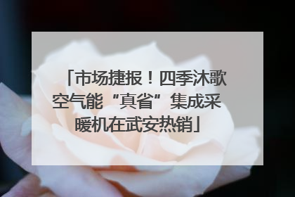 市场捷报！四季沐歌空气能“真省”集成采暖机在武安热销